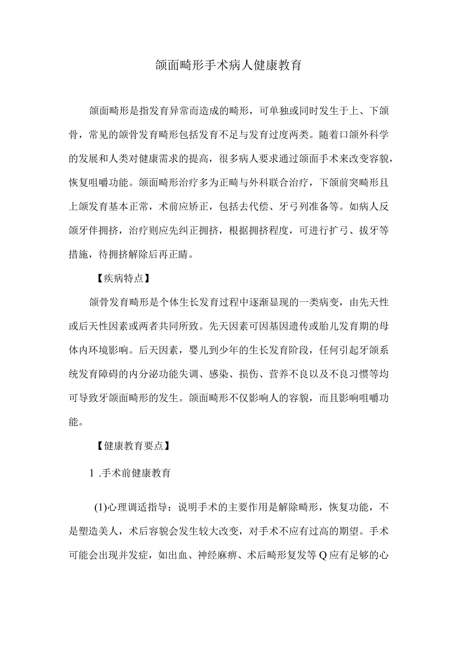 颌面畸形手术病人健康教育.docx_第1页