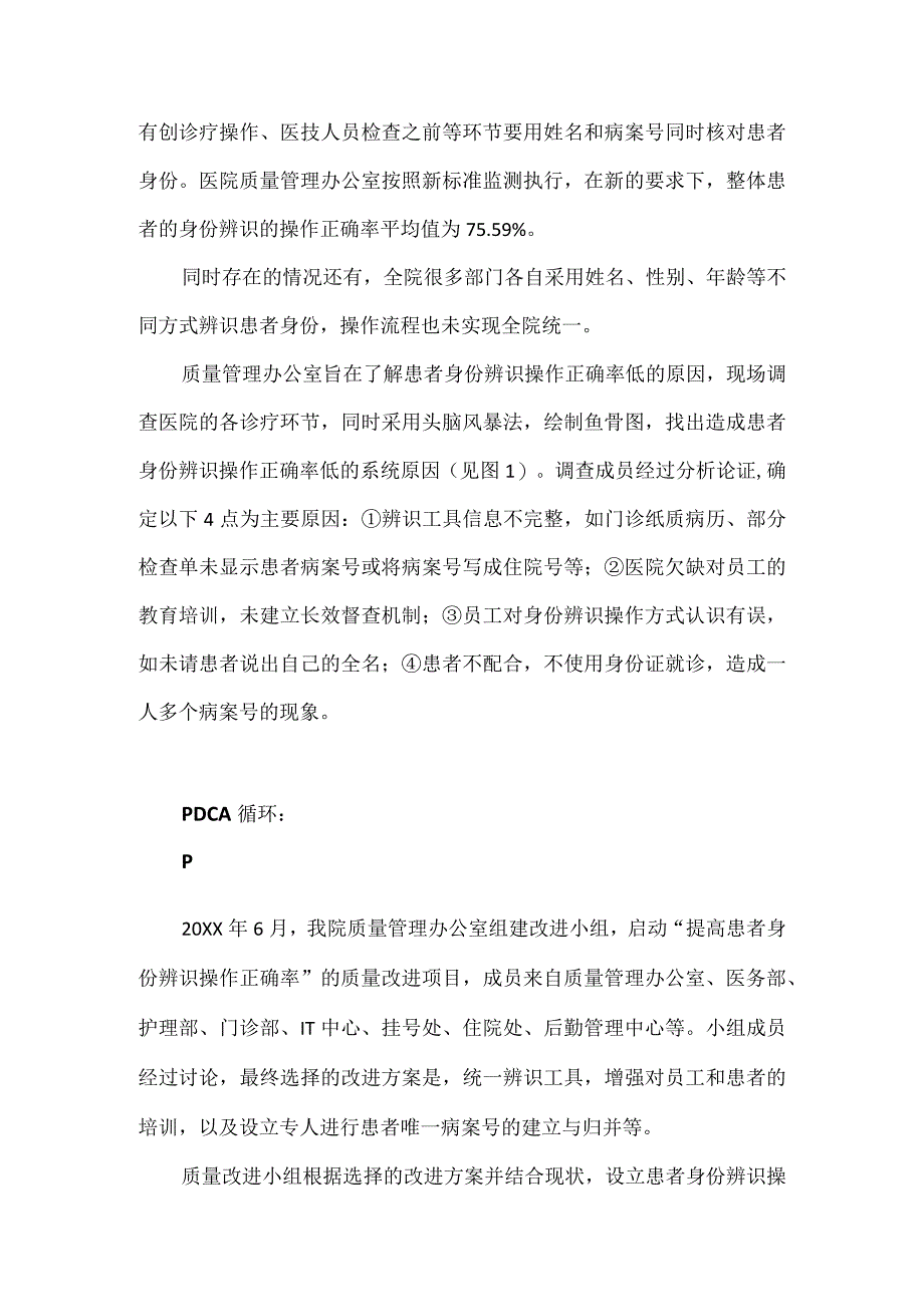 质管办等多部门运用PDCA循环提高患者身份辨识操作正确率.docx_第2页