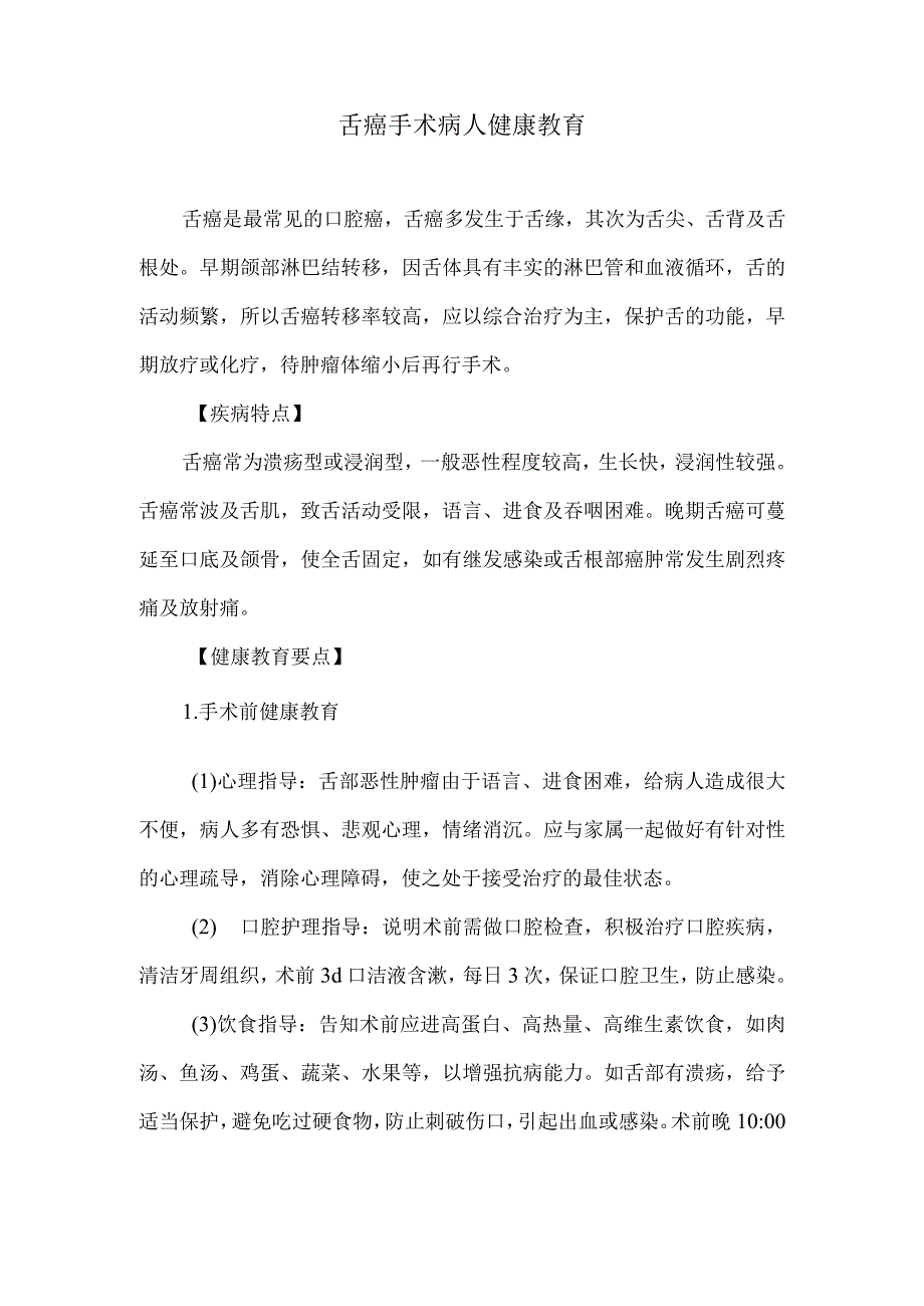 舌癌手术病人健康教育.docx_第1页