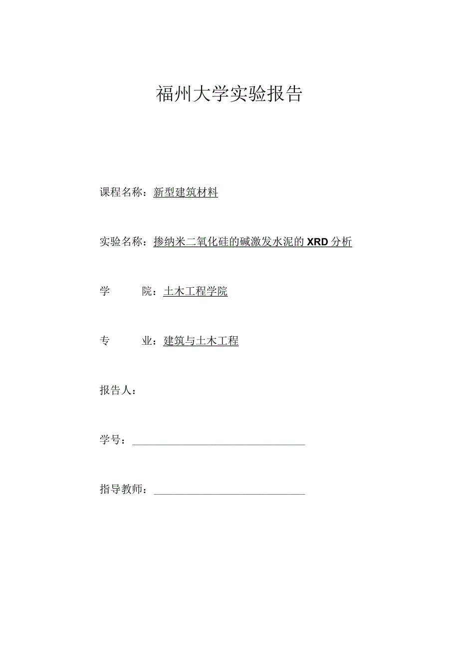 掺纳米二氧化硅的碱激发水泥的XRD分析.docx_第1页