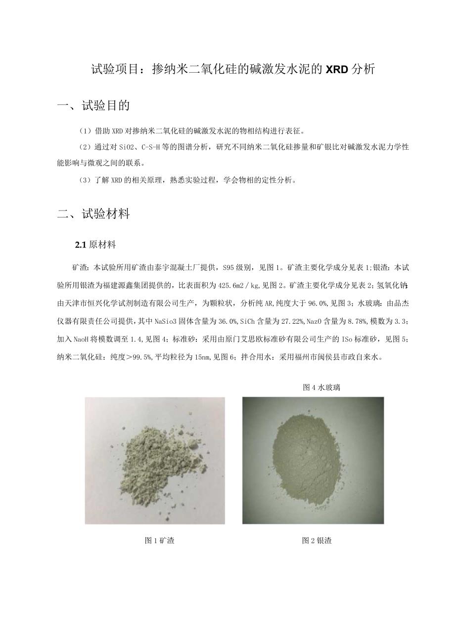 掺纳米二氧化硅的碱激发水泥的XRD分析.docx_第2页