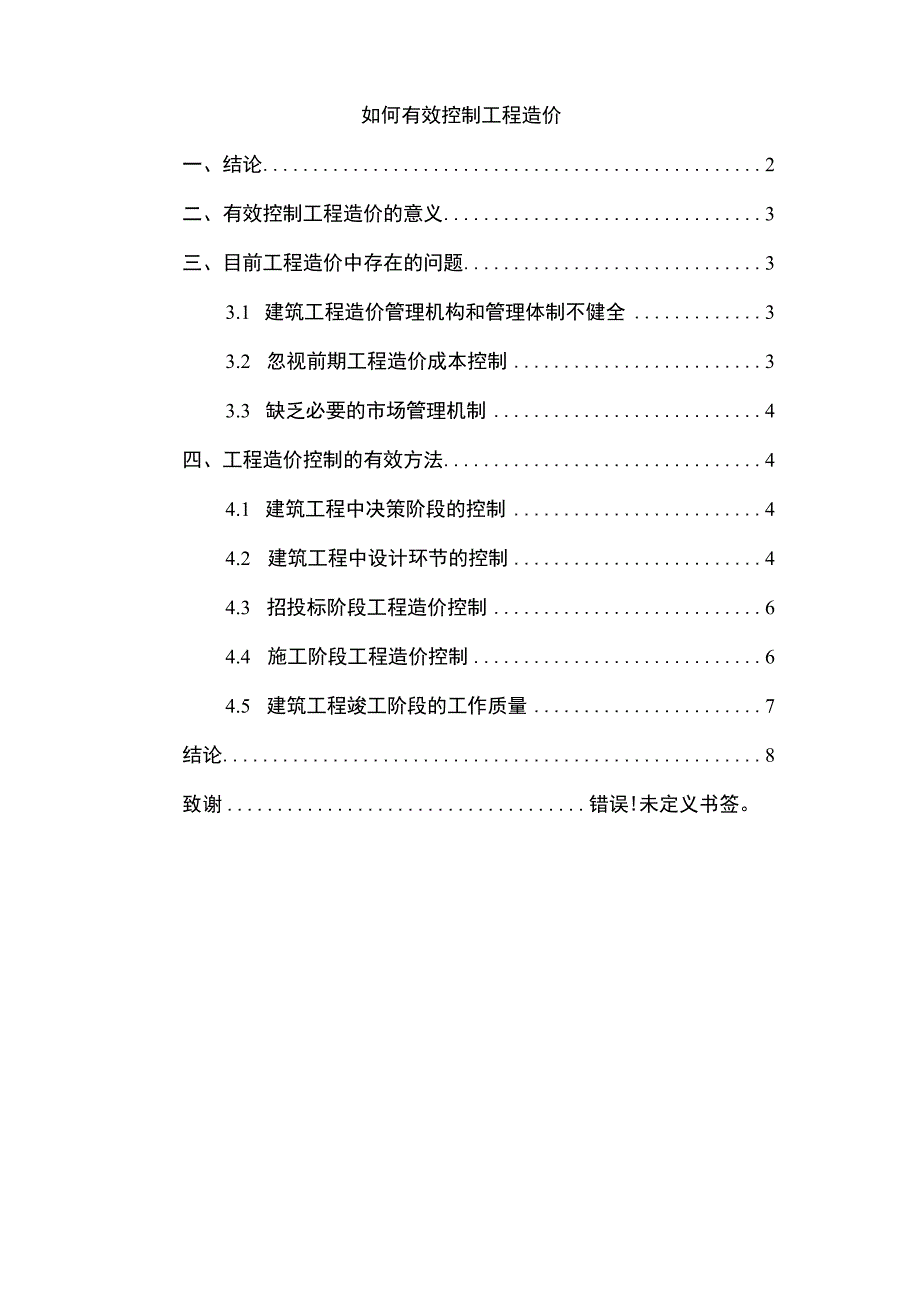 有效控制工程造价的问题分析4000字论文.docx_第1页