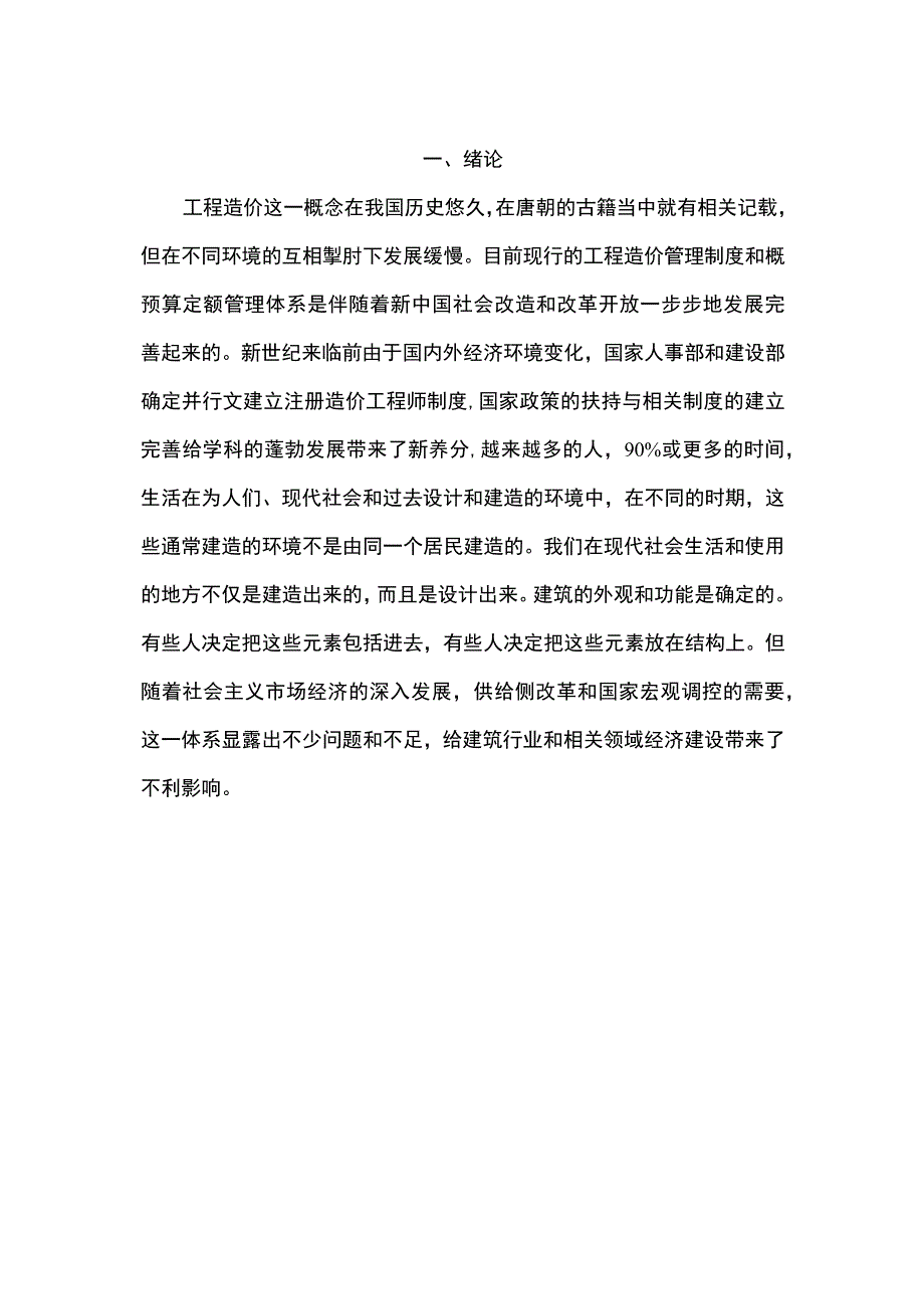 有效控制工程造价的问题分析4000字论文.docx_第2页