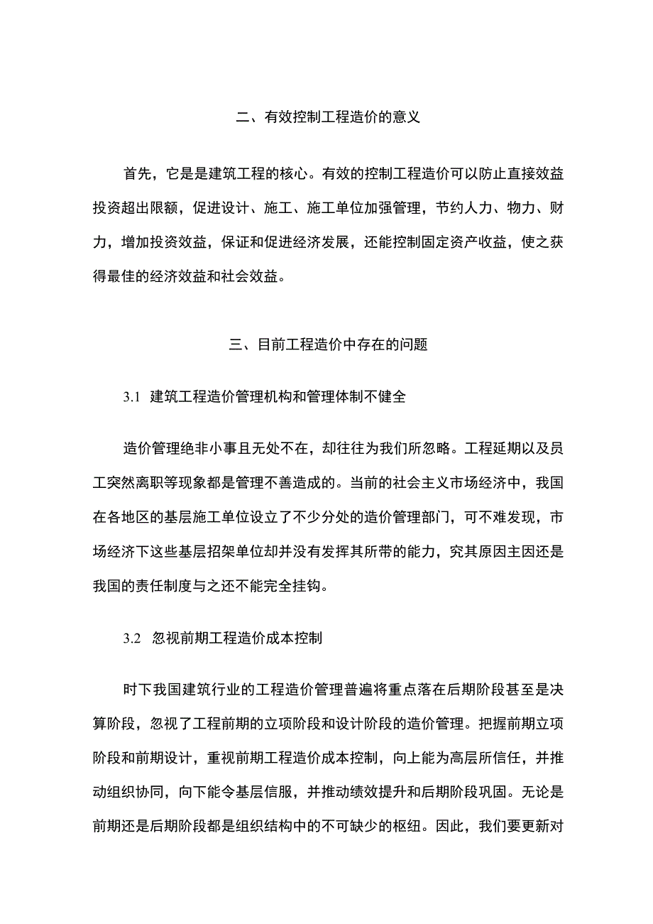 有效控制工程造价的问题分析4000字论文.docx_第3页