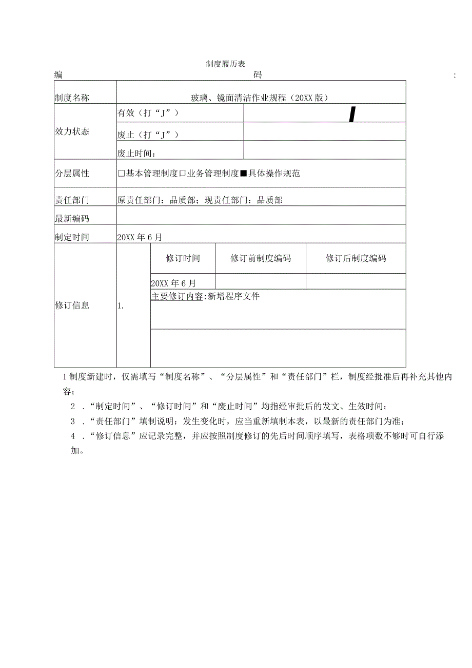 物业玻璃镜面清洁作业规程.docx_第1页