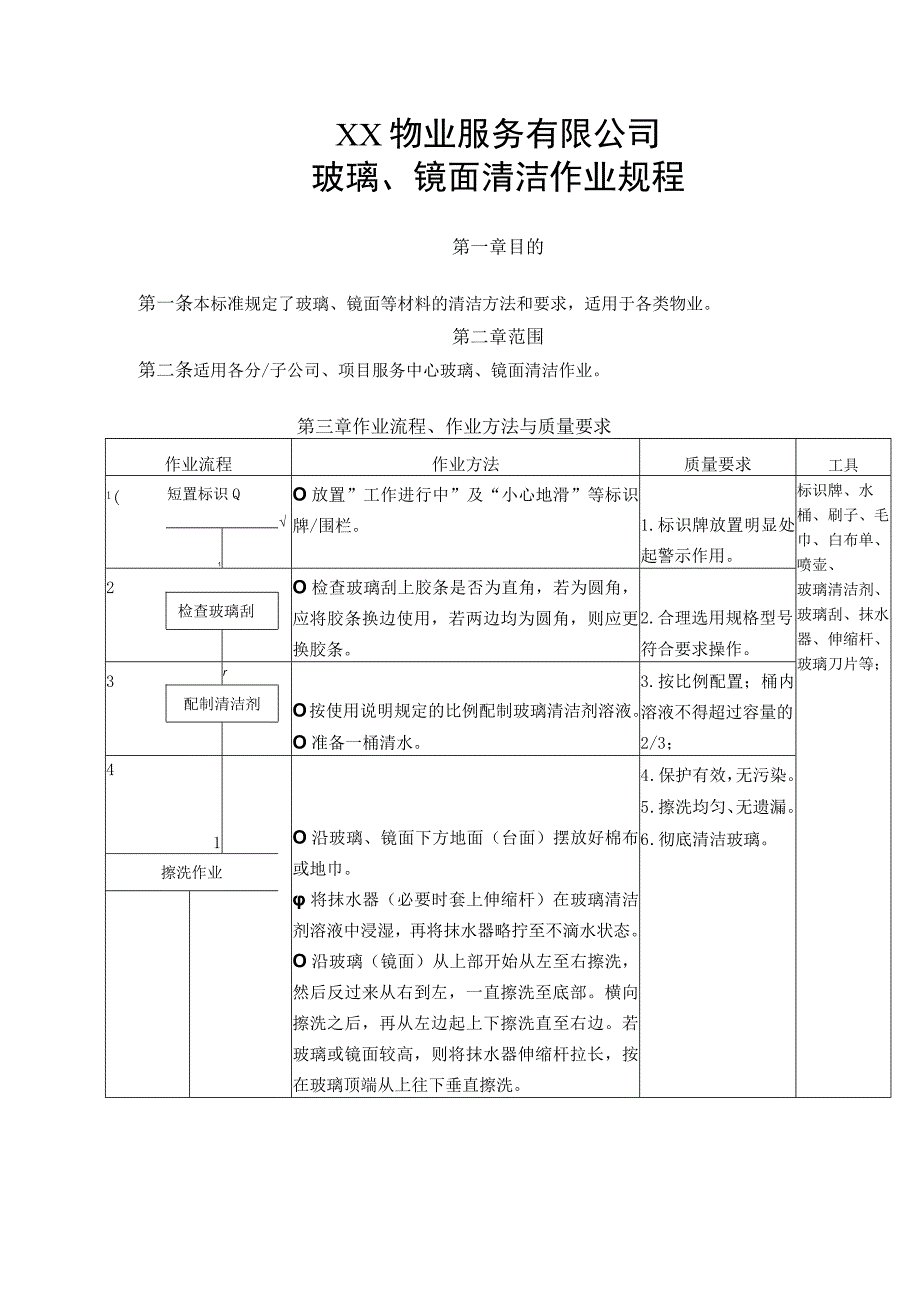 物业玻璃镜面清洁作业规程.docx_第2页