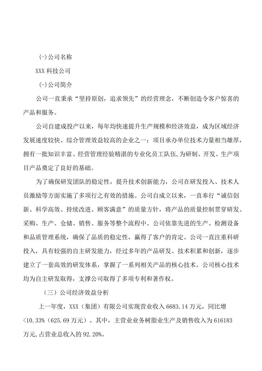 树脂业项目可行性研究报告总投资9000万元46亩.docx_第3页