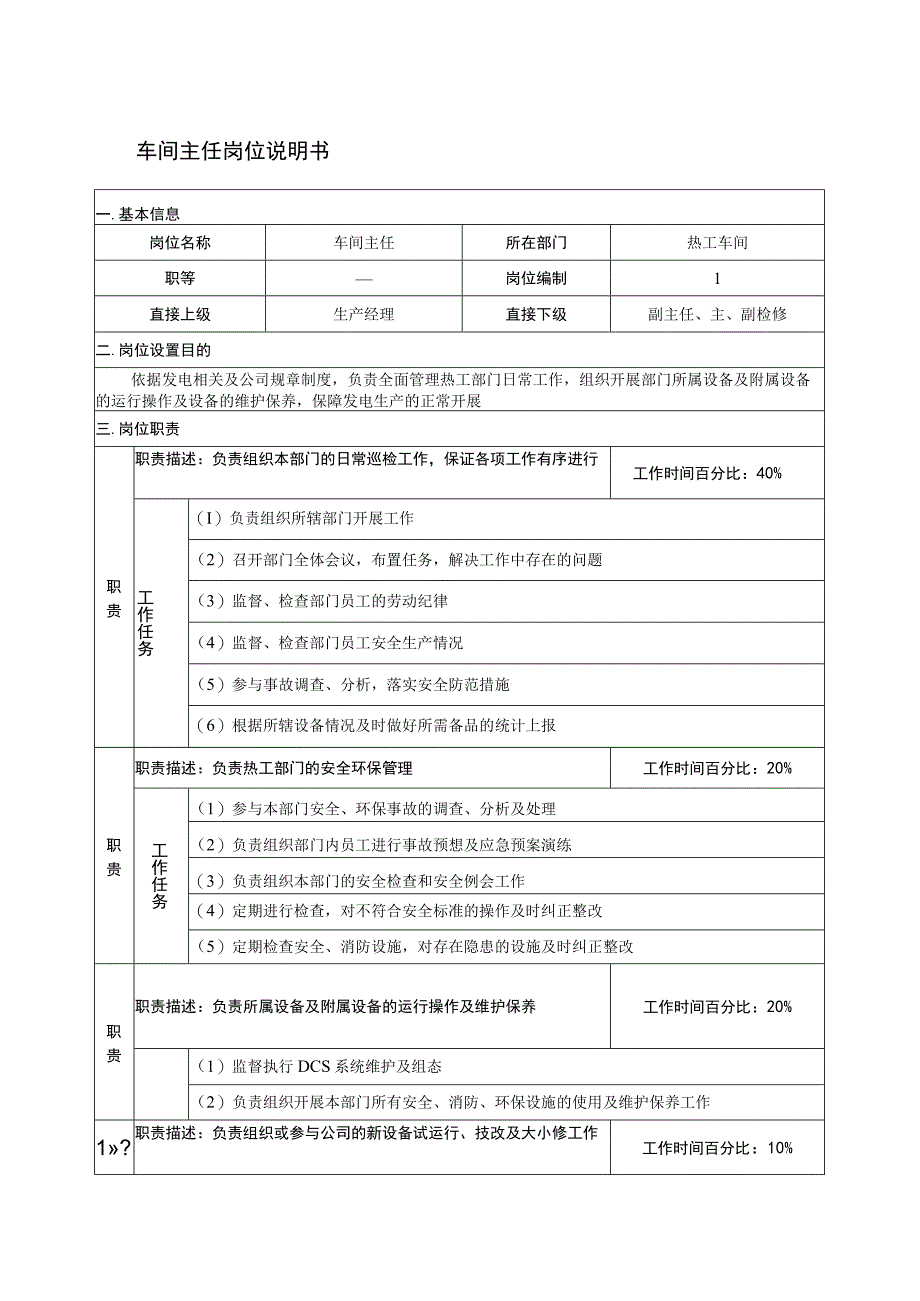 车间主任岗位说明书.docx_第1页