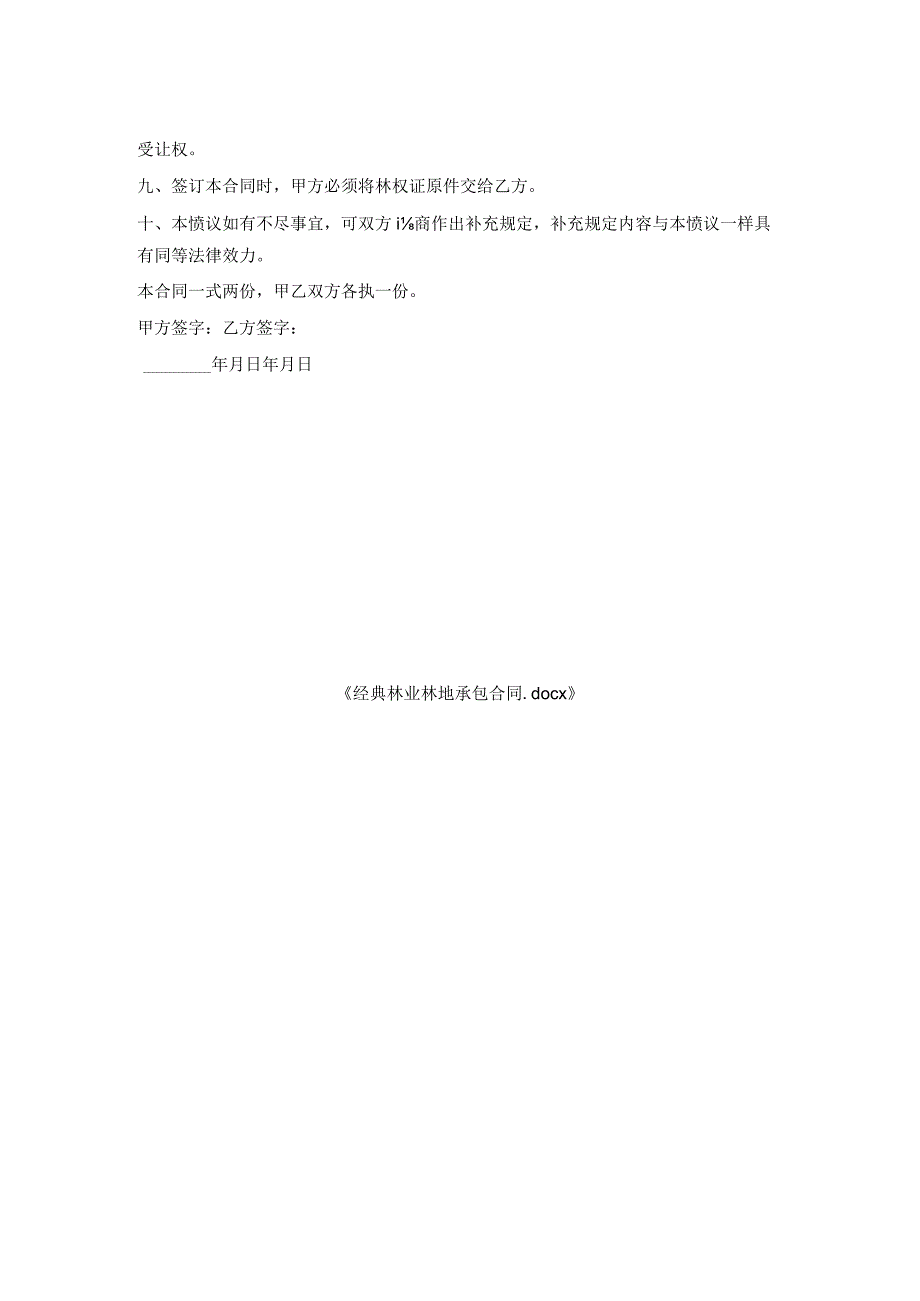 经典林业林地承包合同.docx_第2页