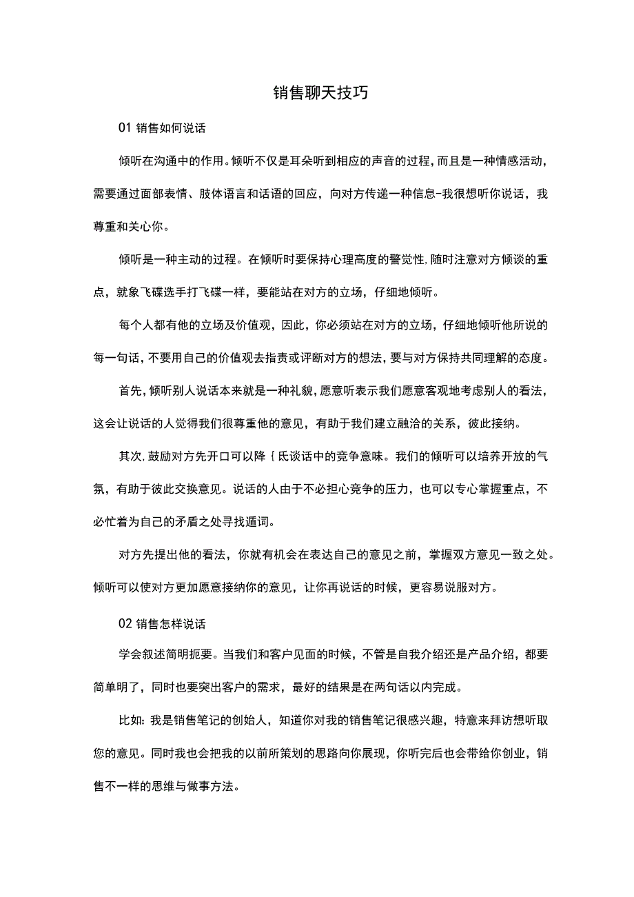 销售聊天技巧.docx_第1页