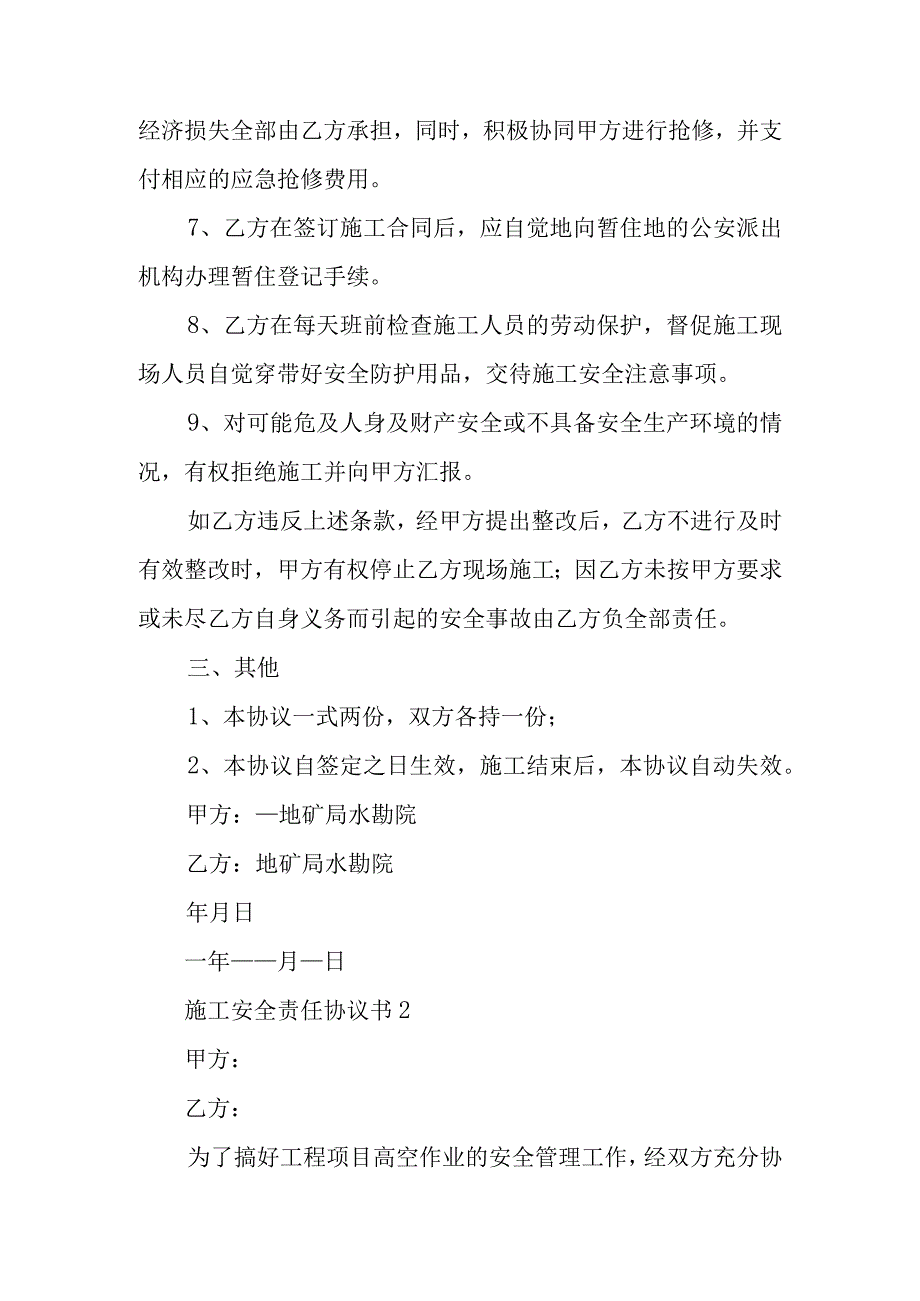 施工安全责任协议书范文5篇.docx_第3页