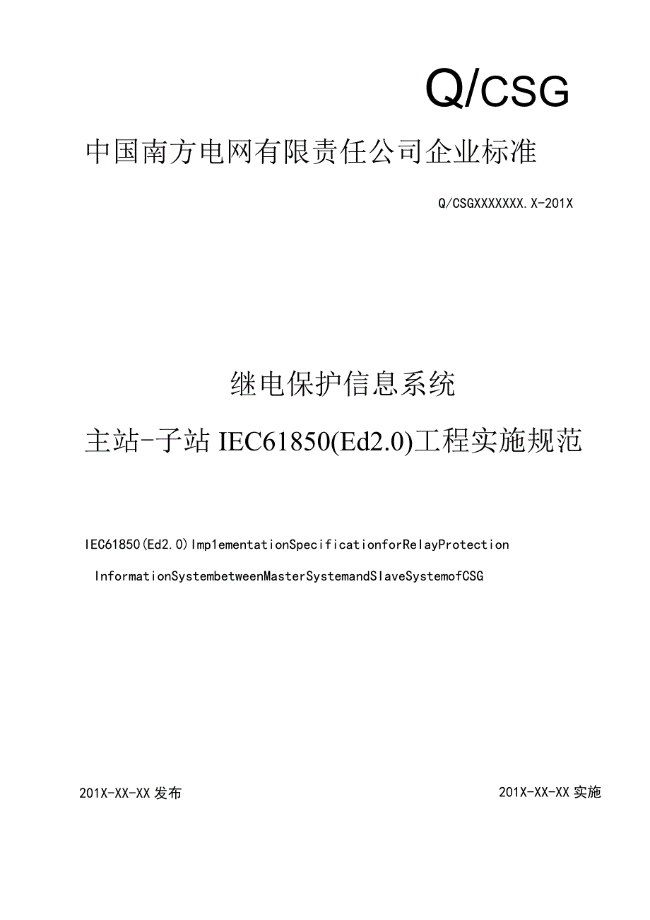 附件4 于IEC61850 Ed20标准的继电保护信息系统主子站工程实施规范.docx_第1页