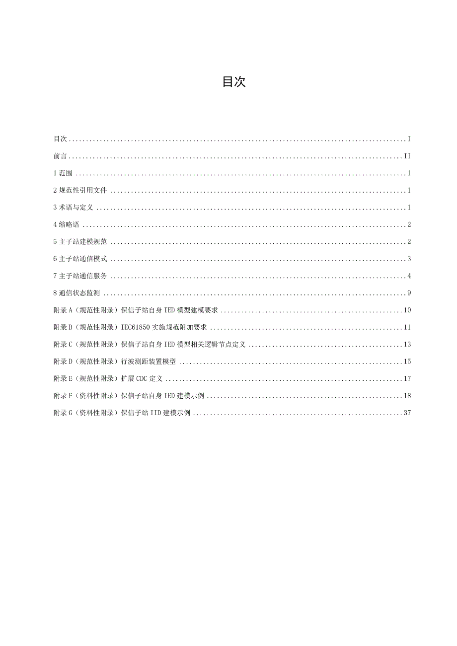 附件4 于IEC61850 Ed20标准的继电保护信息系统主子站工程实施规范.docx_第3页