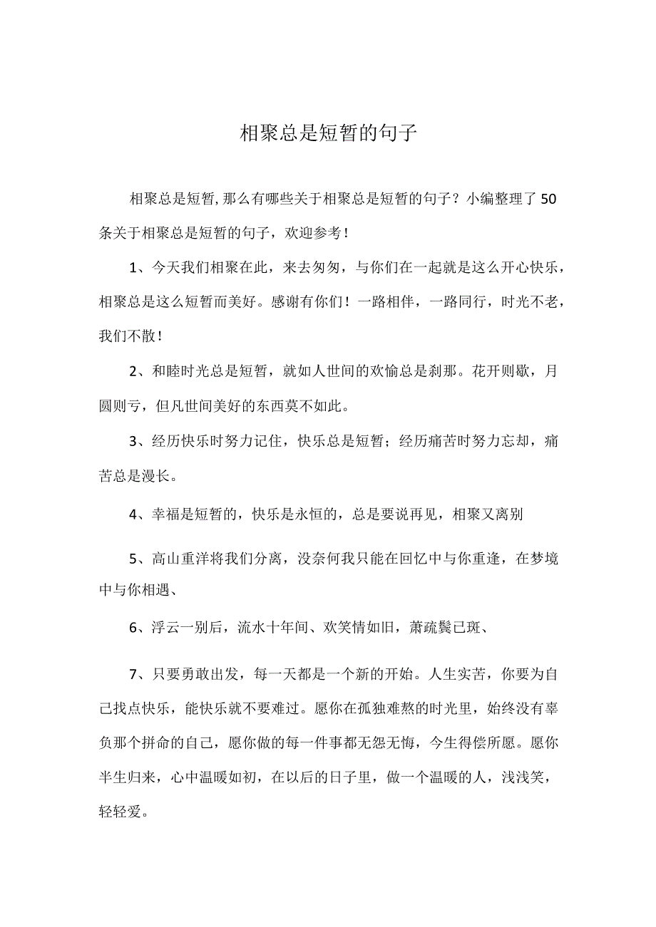 相聚总是短暂的句子.docx_第1页