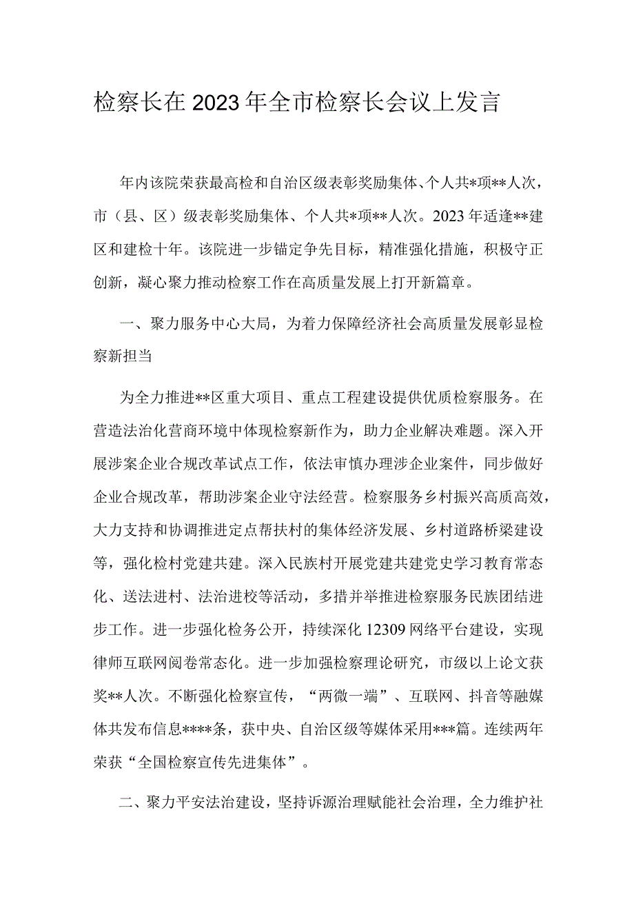 检察长在2023年全市检察长会议上发言.docx_第1页