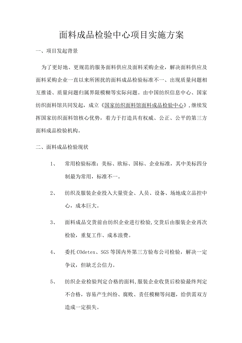 面料成品检验中心项目实施方案.docx_第1页