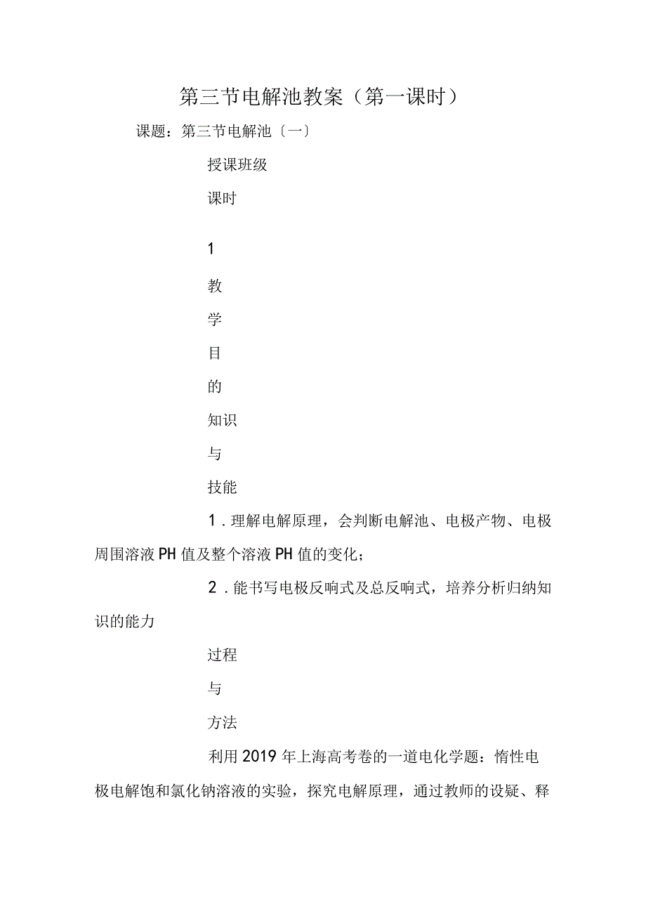 第三节电解池教案第一课时.docx_第1页