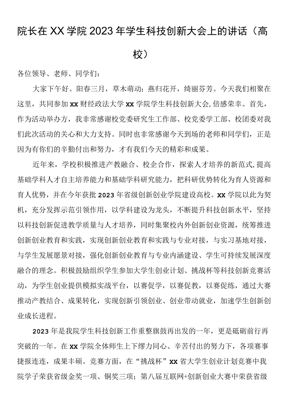 院长在xx学院2023年学生科技创新大会上的讲话高校.docx_第1页