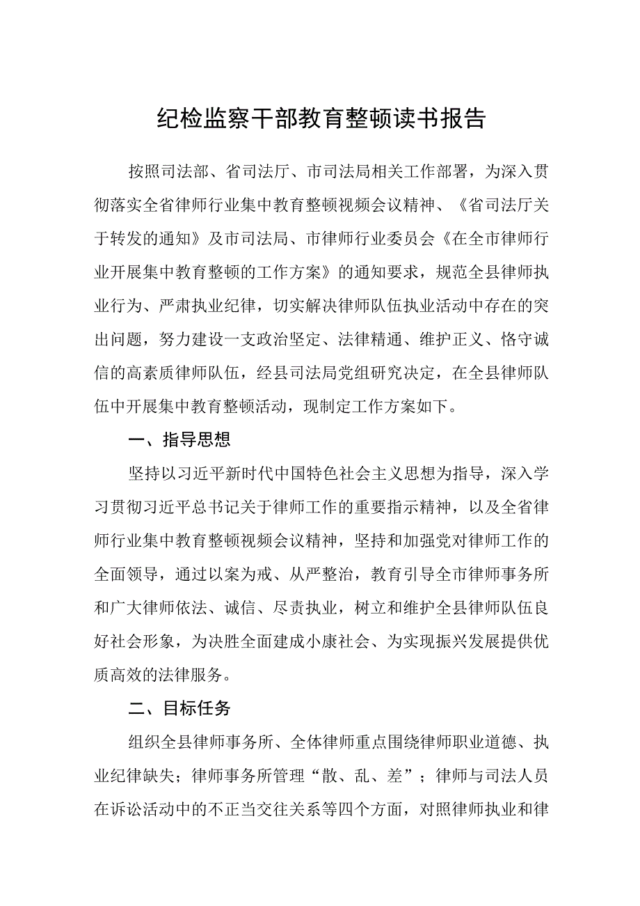 纪检监察干部教育整顿读书报告范文通用精选三篇.docx_第1页