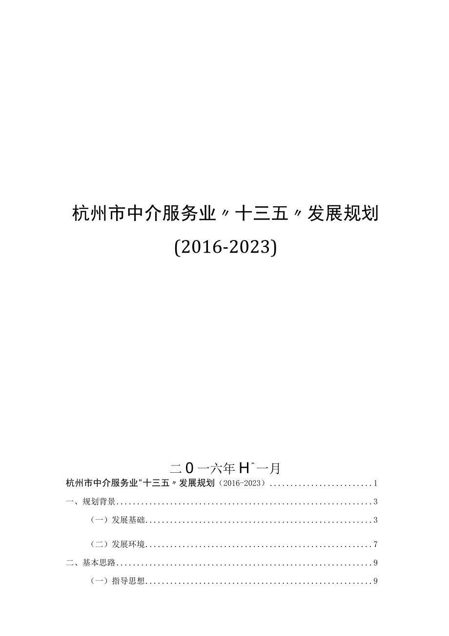 杭州市中介服务业十三五规划.docx_第1页