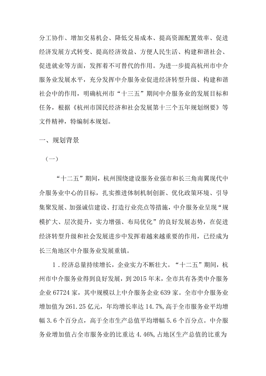 杭州市中介服务业十三五规划.docx_第3页