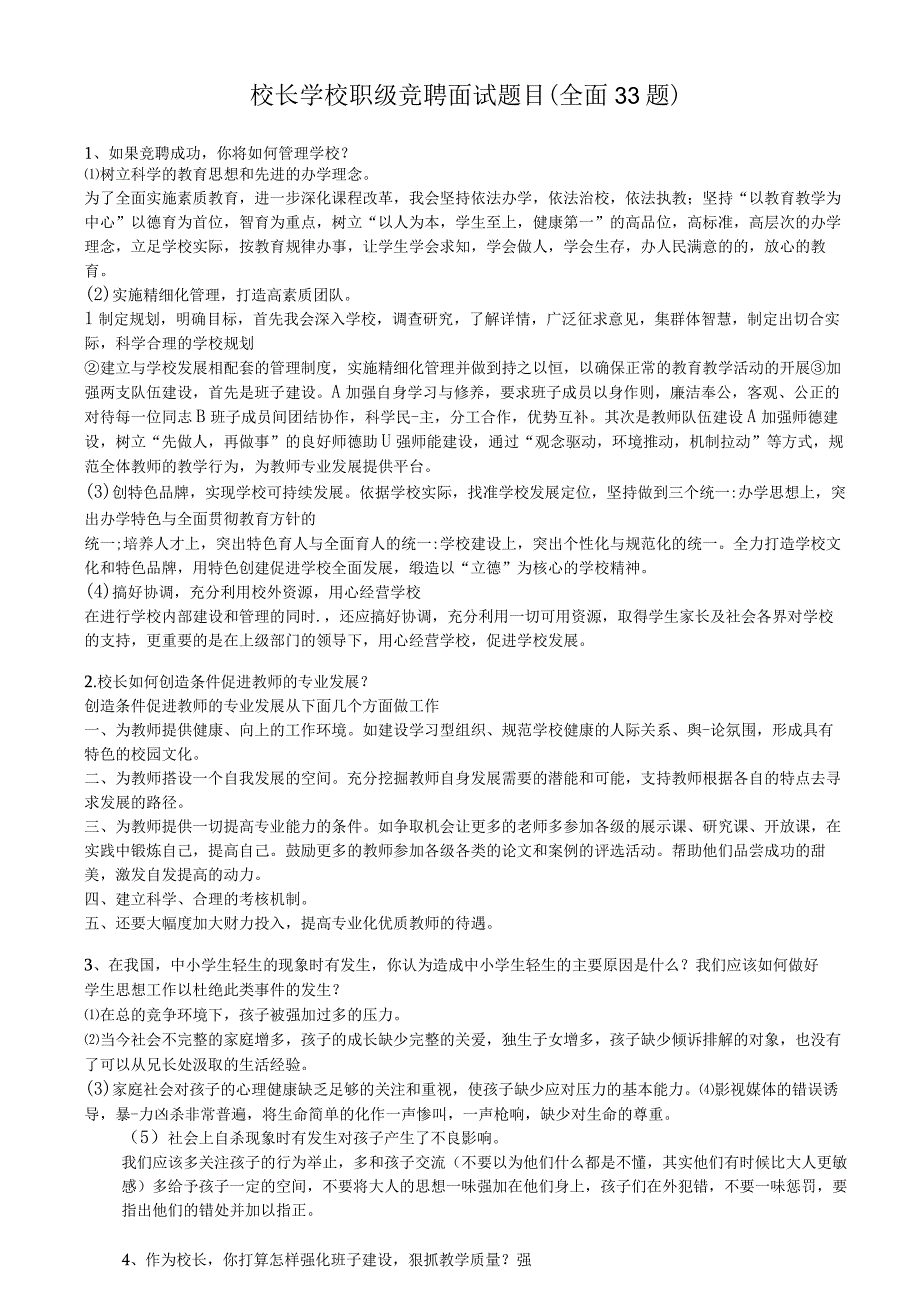 校长学校职级竞聘应聘教导处面试题目.docx_第1页