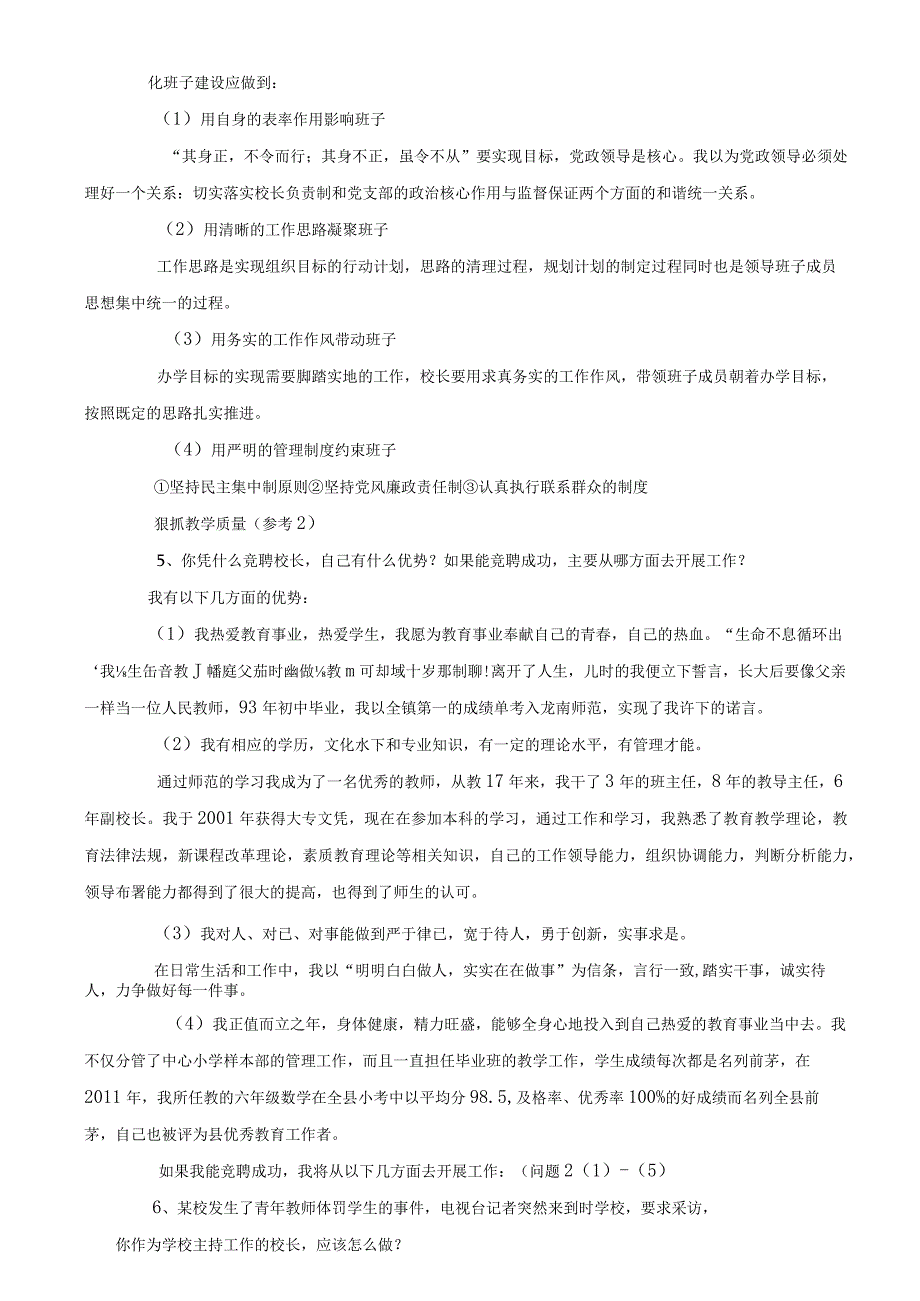 校长学校职级竞聘应聘教导处面试题目.docx_第2页