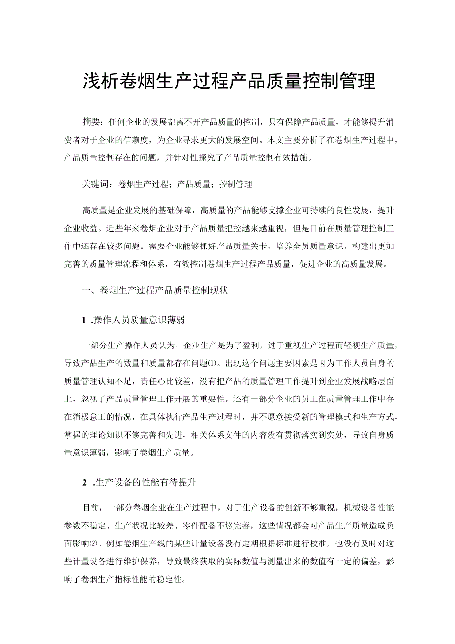 浅析卷烟生产过程产品质量控制管理.docx_第1页