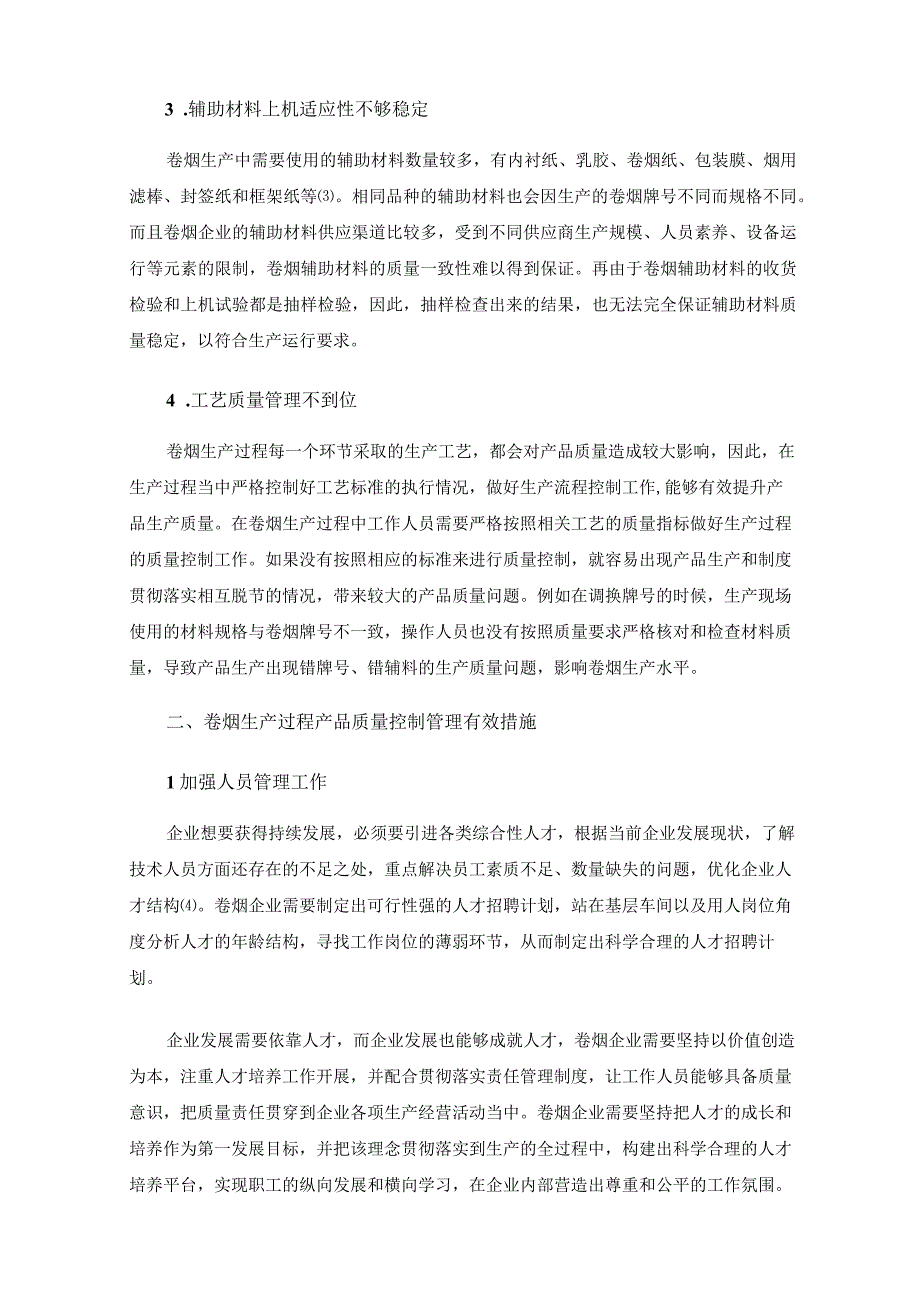 浅析卷烟生产过程产品质量控制管理.docx_第2页