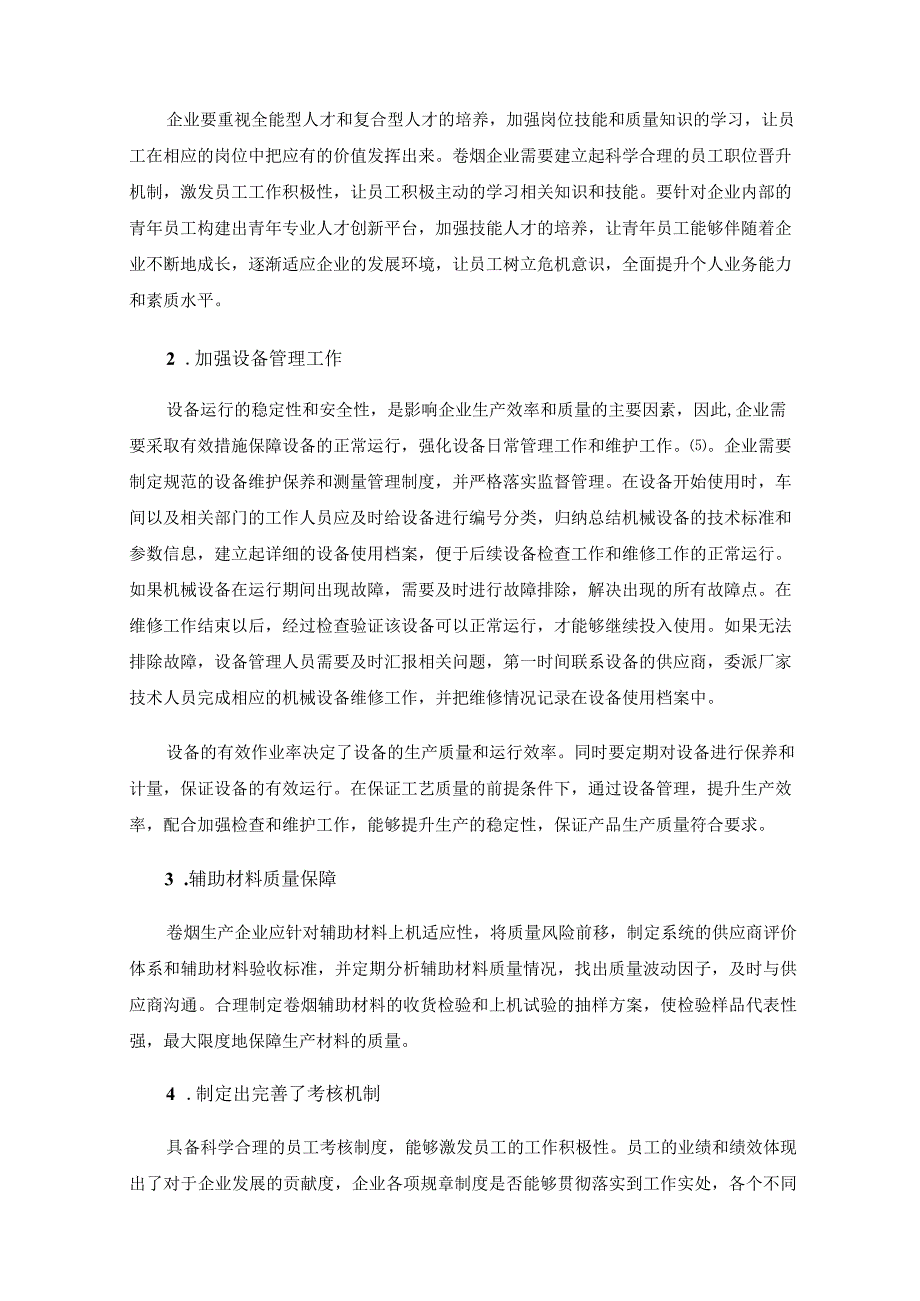 浅析卷烟生产过程产品质量控制管理.docx_第3页