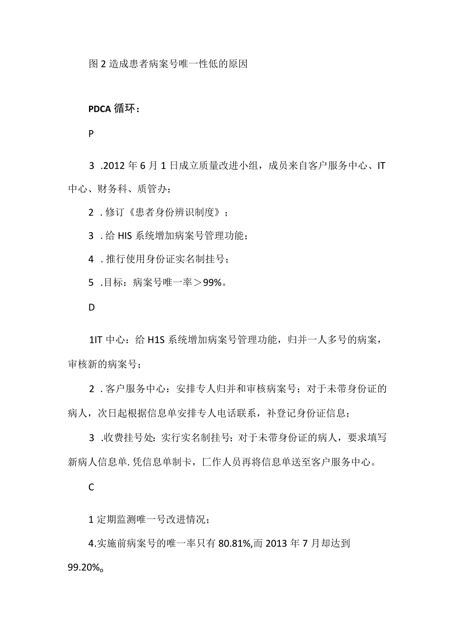 病案管理科运用PDCA循环提高病案号的唯一性.docx_第3页