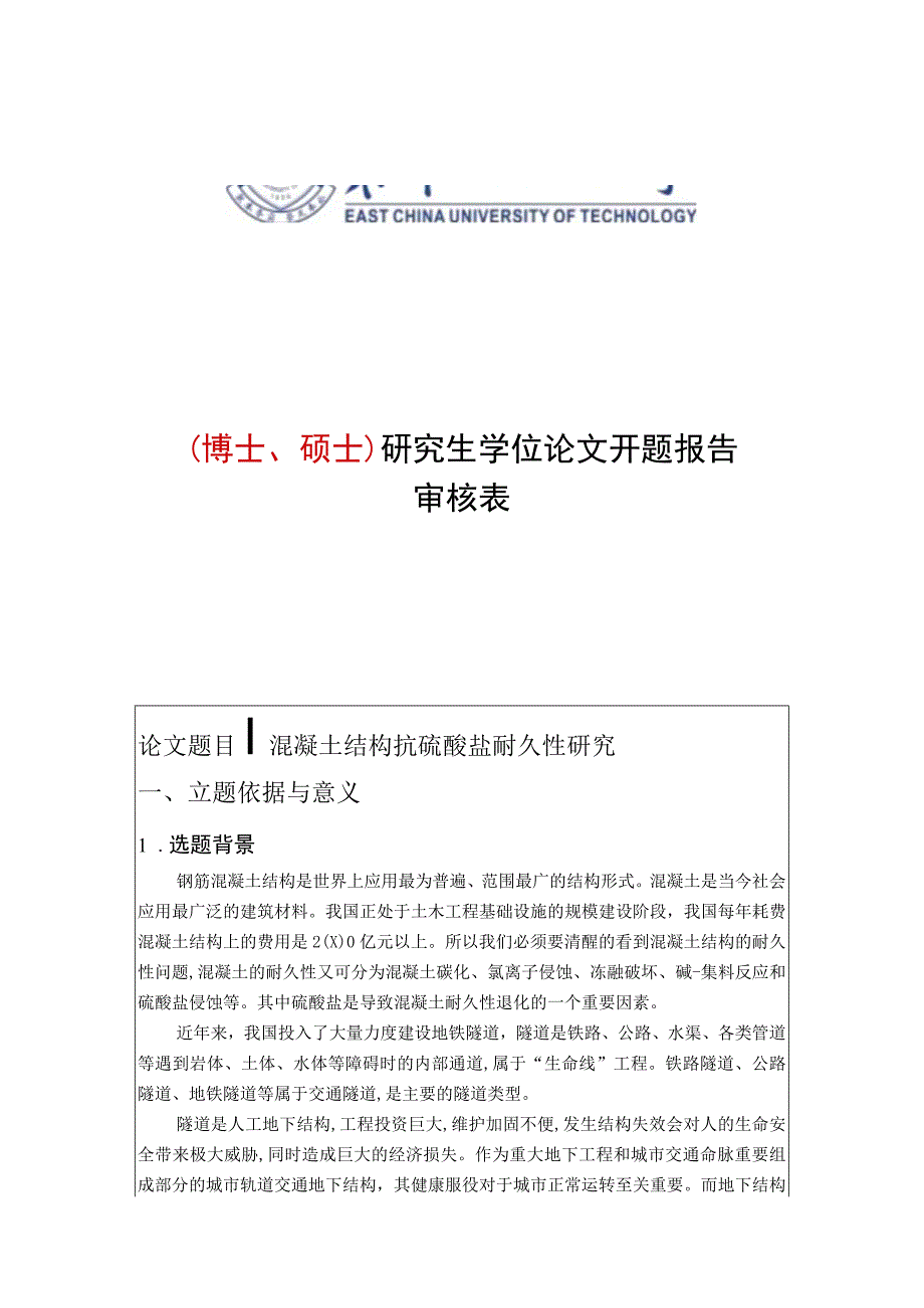 混凝土结构抗硫酸盐耐久性研究.docx_第1页