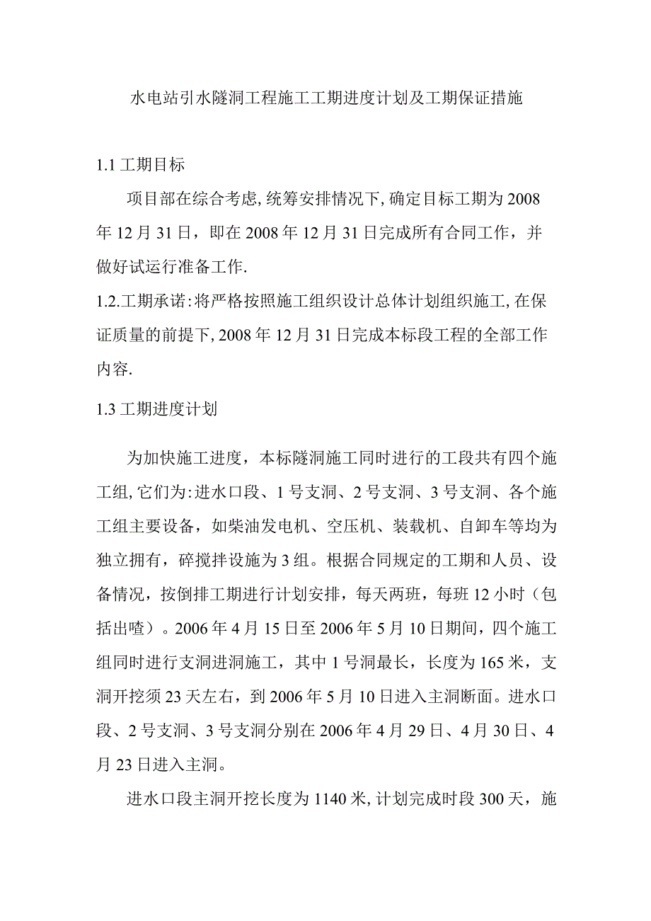 水电站引水隧洞工程施工工期进度计划及工期保证措施.docx_第1页