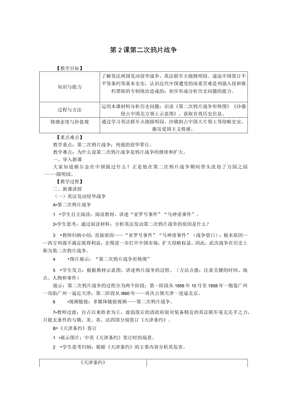 第2课 第二次鸦片战争.docx_第1页