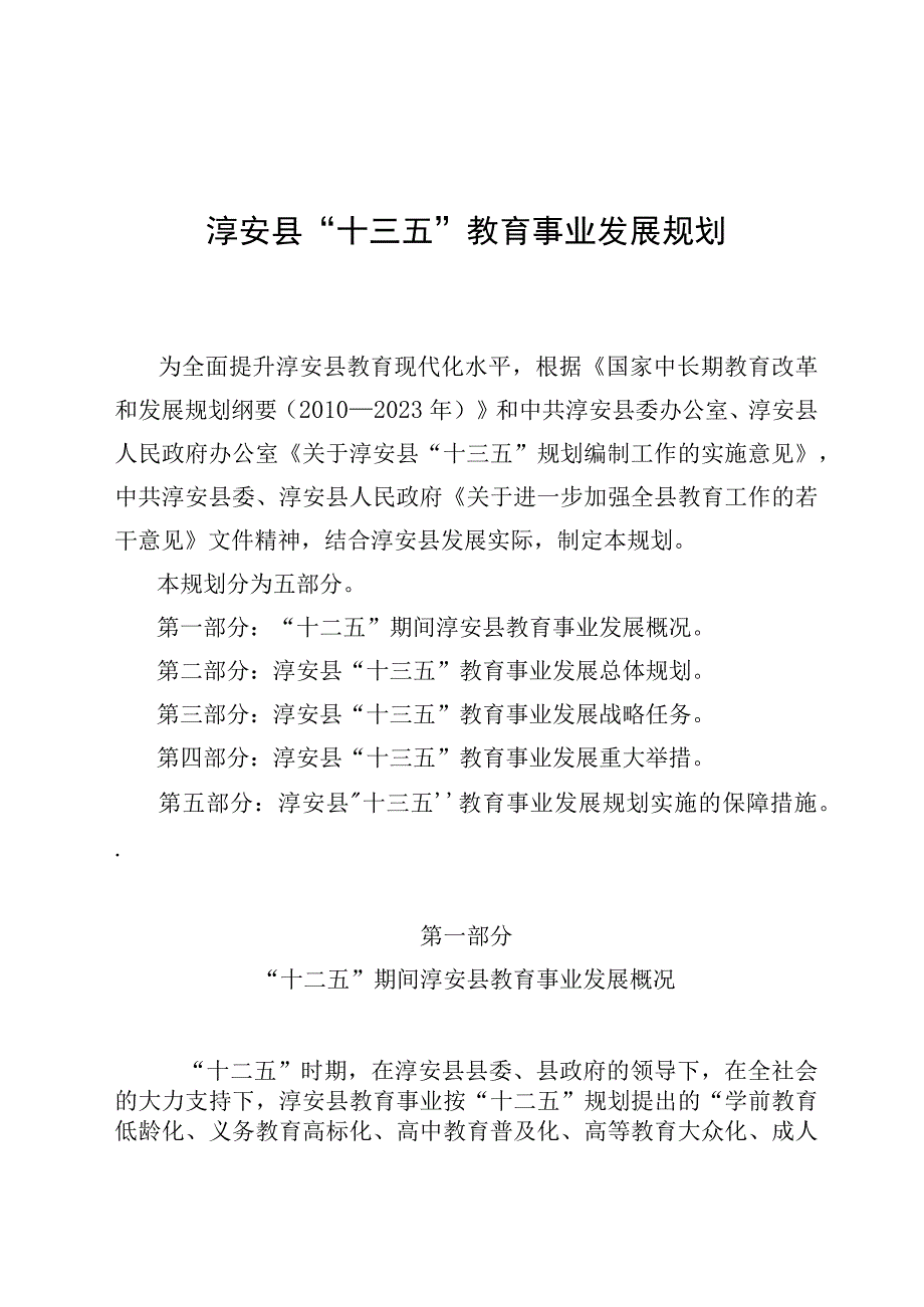 淳安县十三五教育事业发展规划.docx_第1页