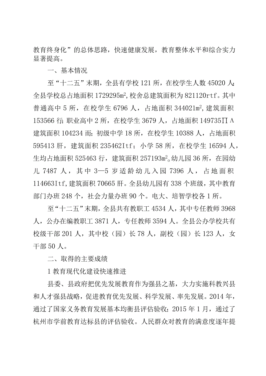 淳安县十三五教育事业发展规划.docx_第2页