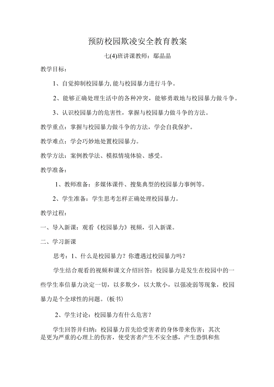 预防学生欺凌安全教育教案 2023.docx_第1页