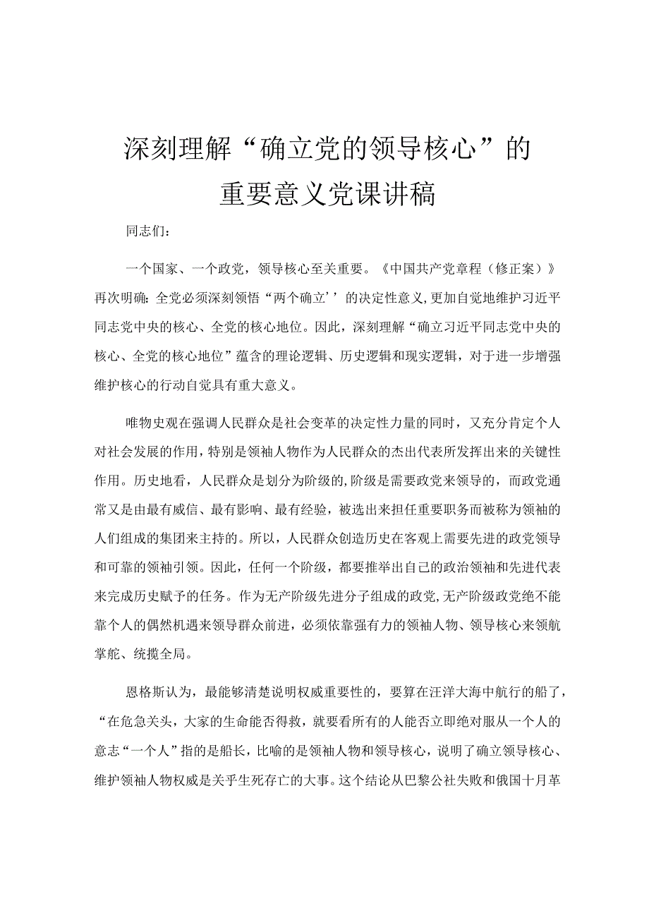 深刻理解确立党的领导核心的重要意义党课讲稿1.docx_第1页