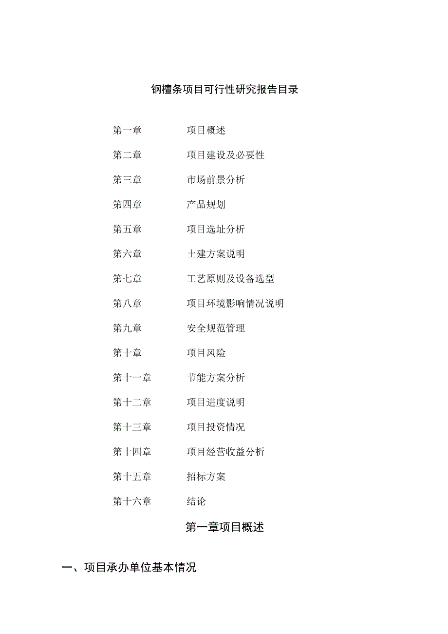 钢檀条项目可行性研究报告总投资6000万元26亩.docx_第2页