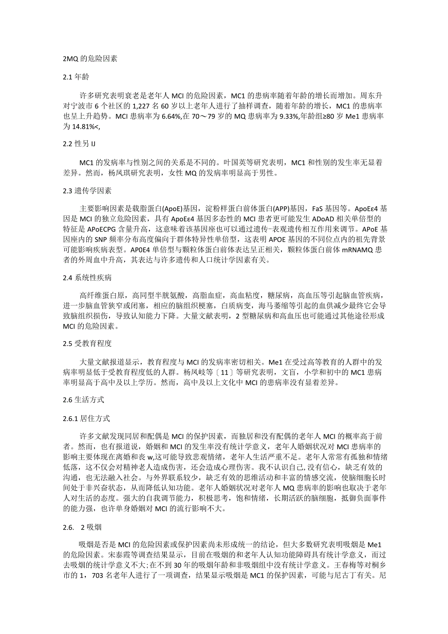 轻度认知功能障碍的发病危险因素.docx_第2页