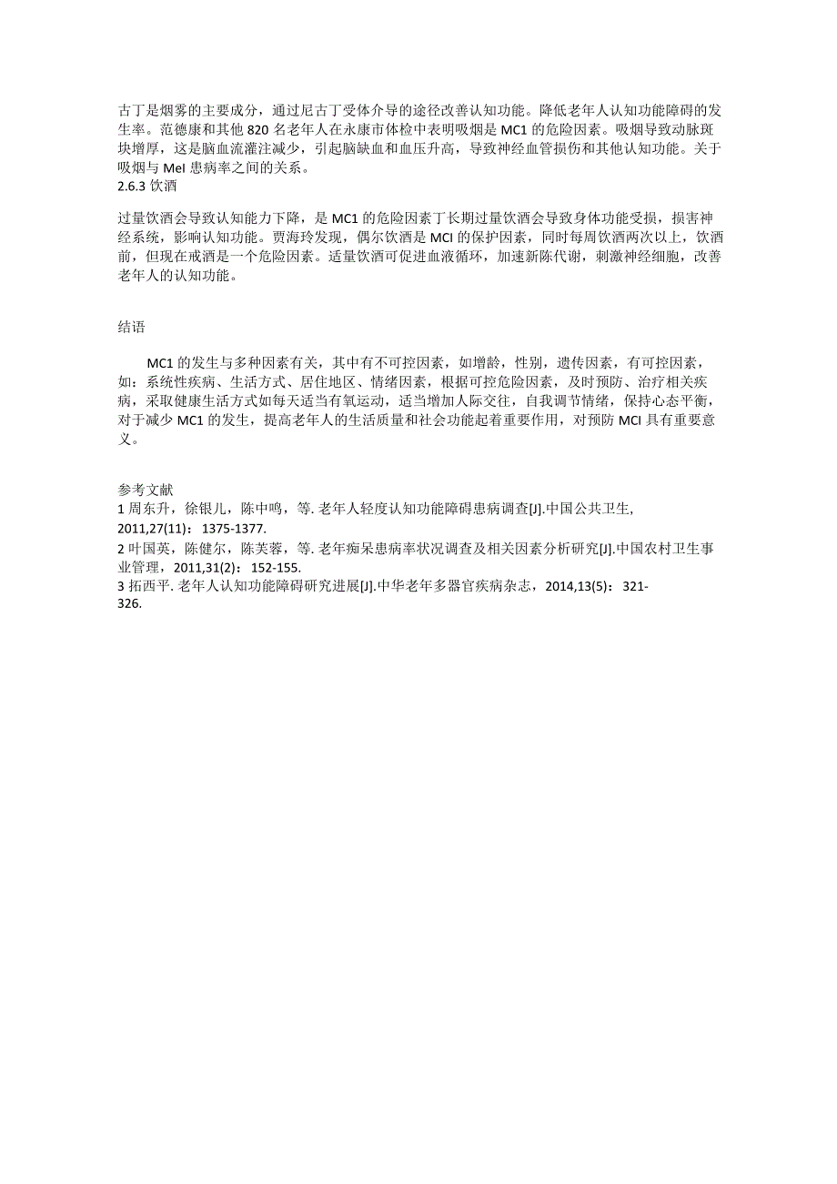轻度认知功能障碍的发病危险因素.docx_第3页