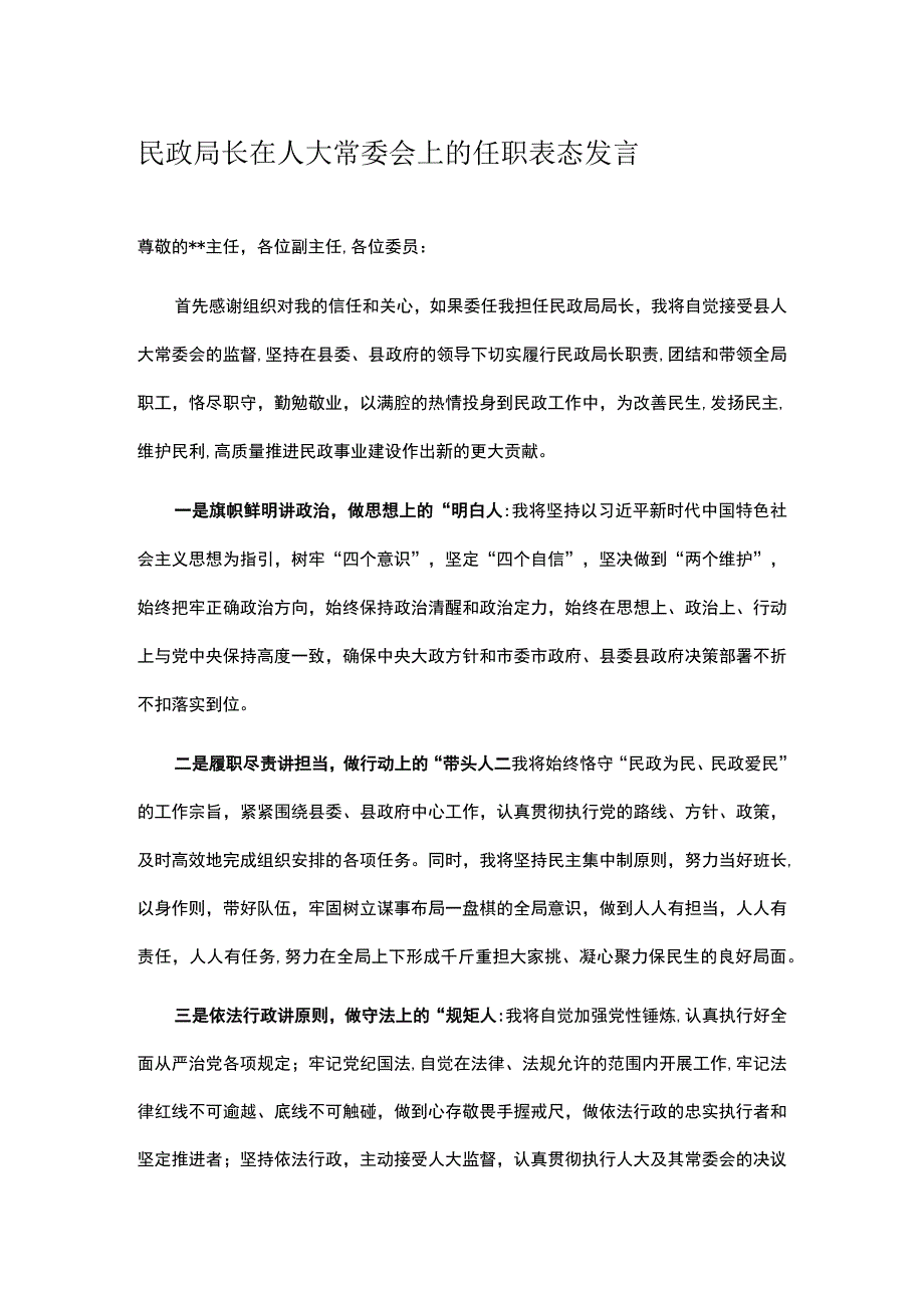 民政局长在人大常委会上的任职表态发言.docx_第1页