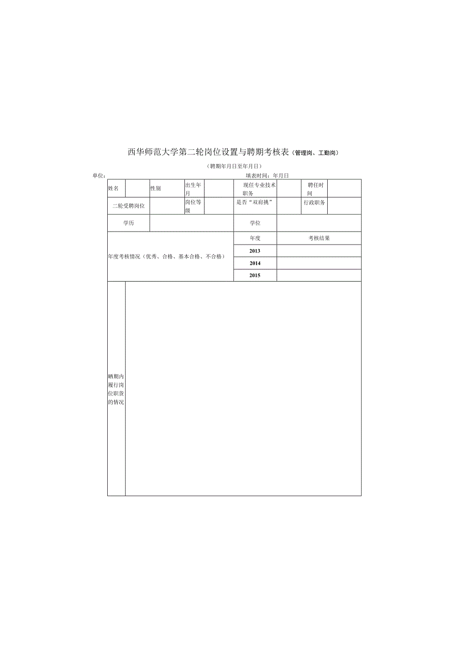 西华师范大学第二轮岗位设置与聘期考核表管理岗工勤岗.docx_第2页