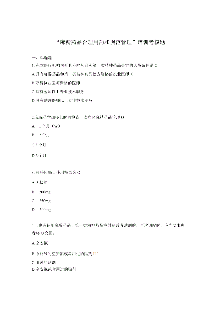 麻精药品合理用药和规范管理培训考核题.docx_第1页