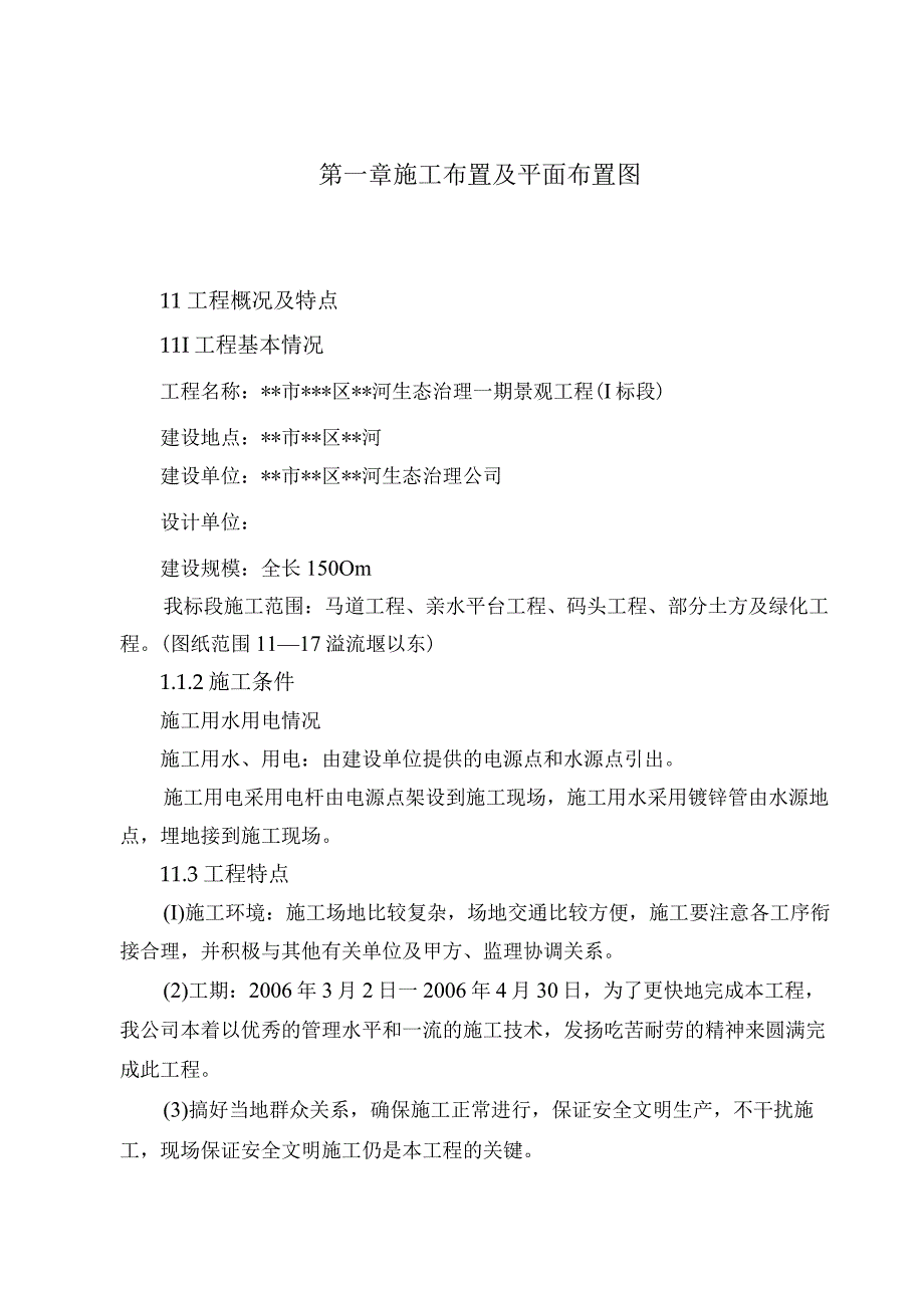 河道景观生态治理景观工程施工组织设计方案纯方案47页.docx_第1页