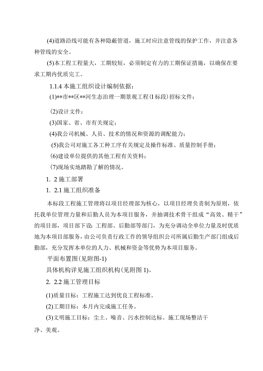 河道景观生态治理景观工程施工组织设计方案纯方案47页.docx_第2页