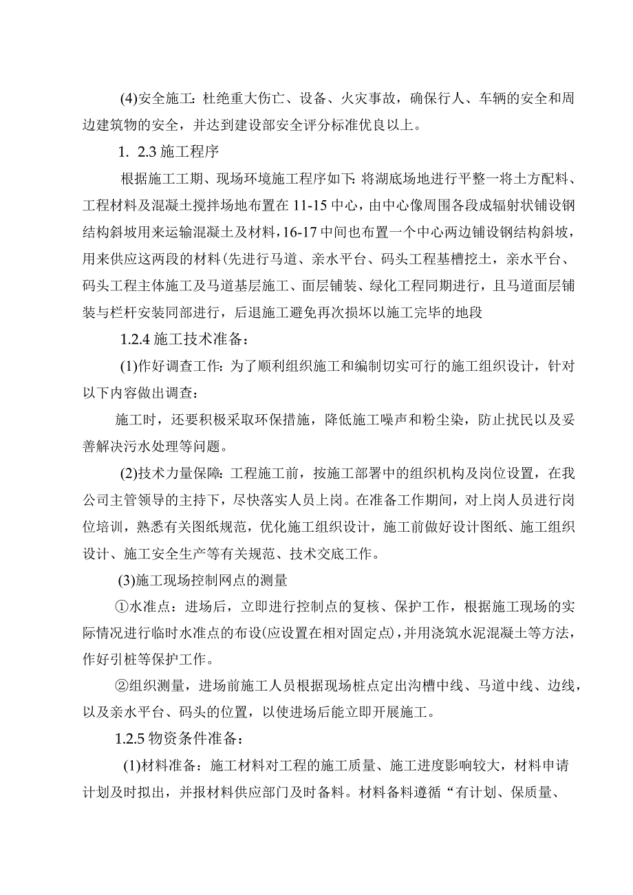 河道景观生态治理景观工程施工组织设计方案纯方案47页.docx_第3页