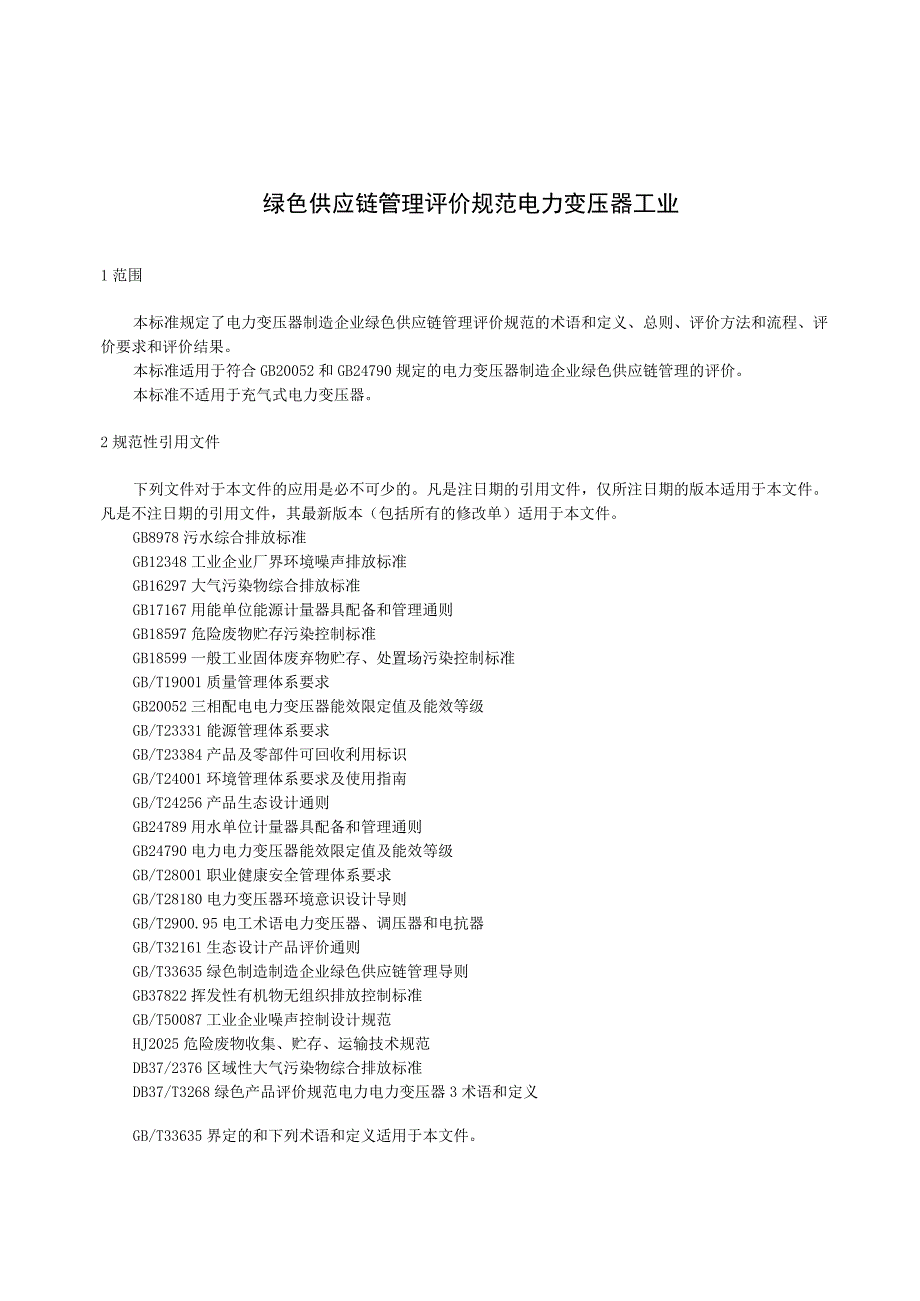 绿色供应链管理评价规范电力变压器工业.docx_第1页