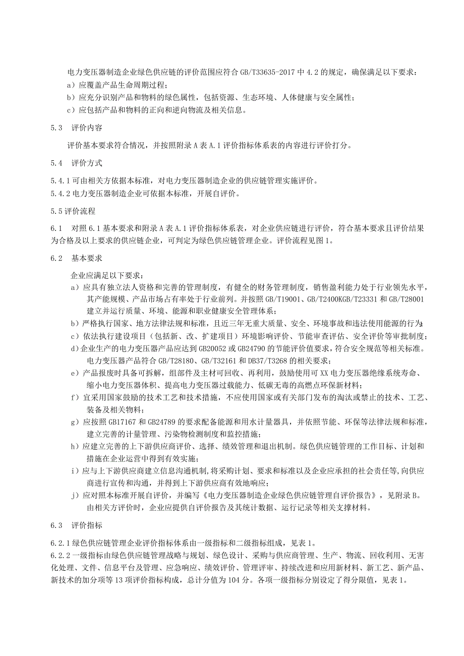 绿色供应链管理评价规范电力变压器工业.docx_第3页