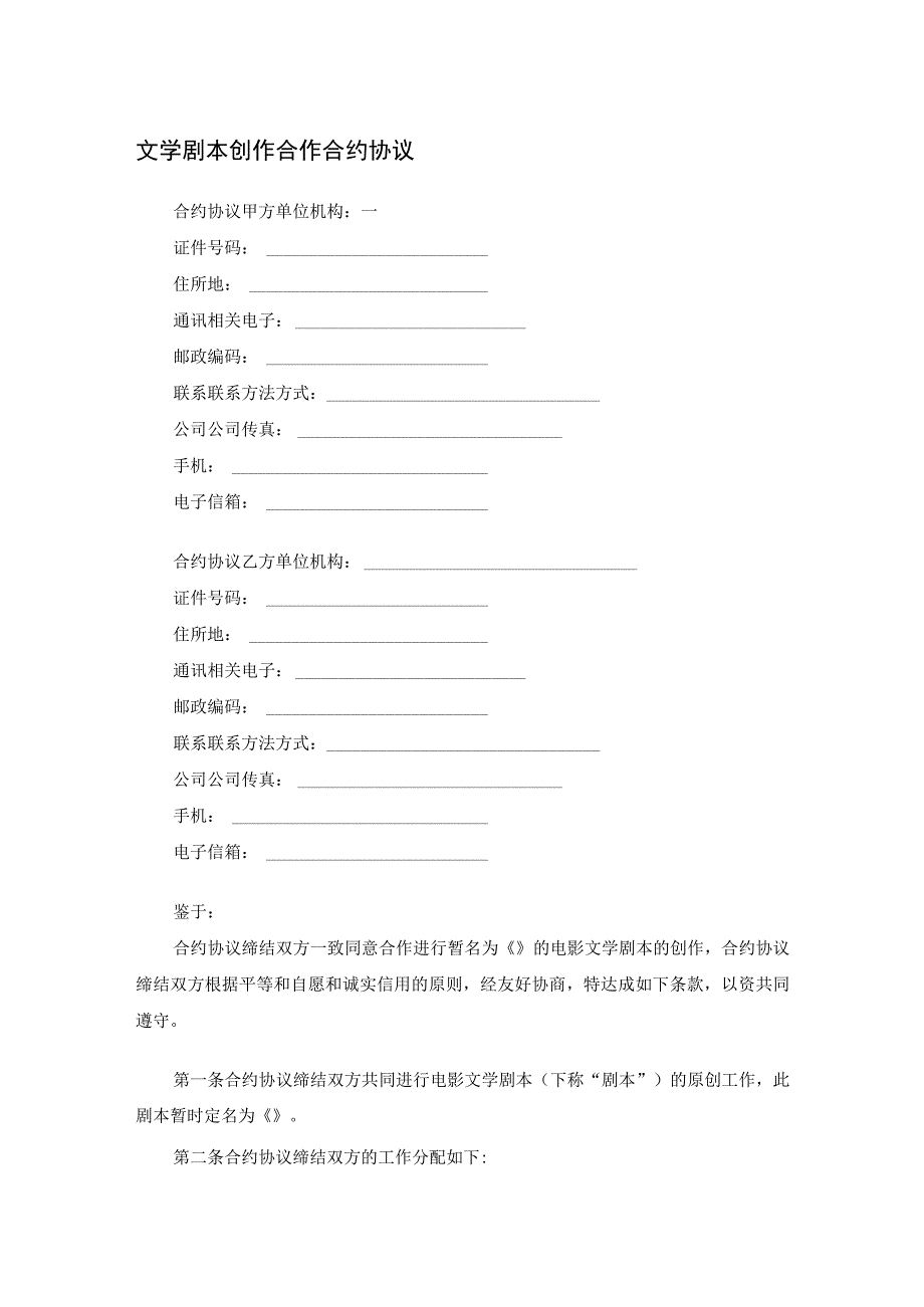 法律最新合同样例文学剧本创作合作合同.docx_第1页